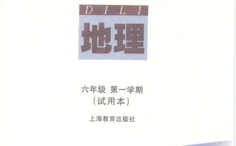 六年级上册地理沪教版电子课本_4-教培资料-26年最新资料-同步更新_初中高中教资_03科三专项（进去保存报考的学科即可）_02科三专项（笔记真题思维导图教学设计版本二）