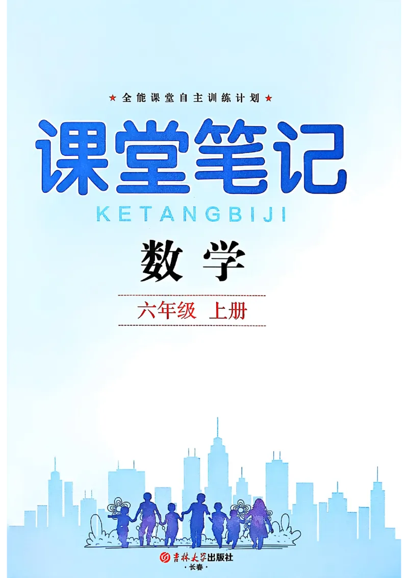 六上人教数学《课堂笔记》_2025秋《全能课堂课堂笔记》数学人教1-6