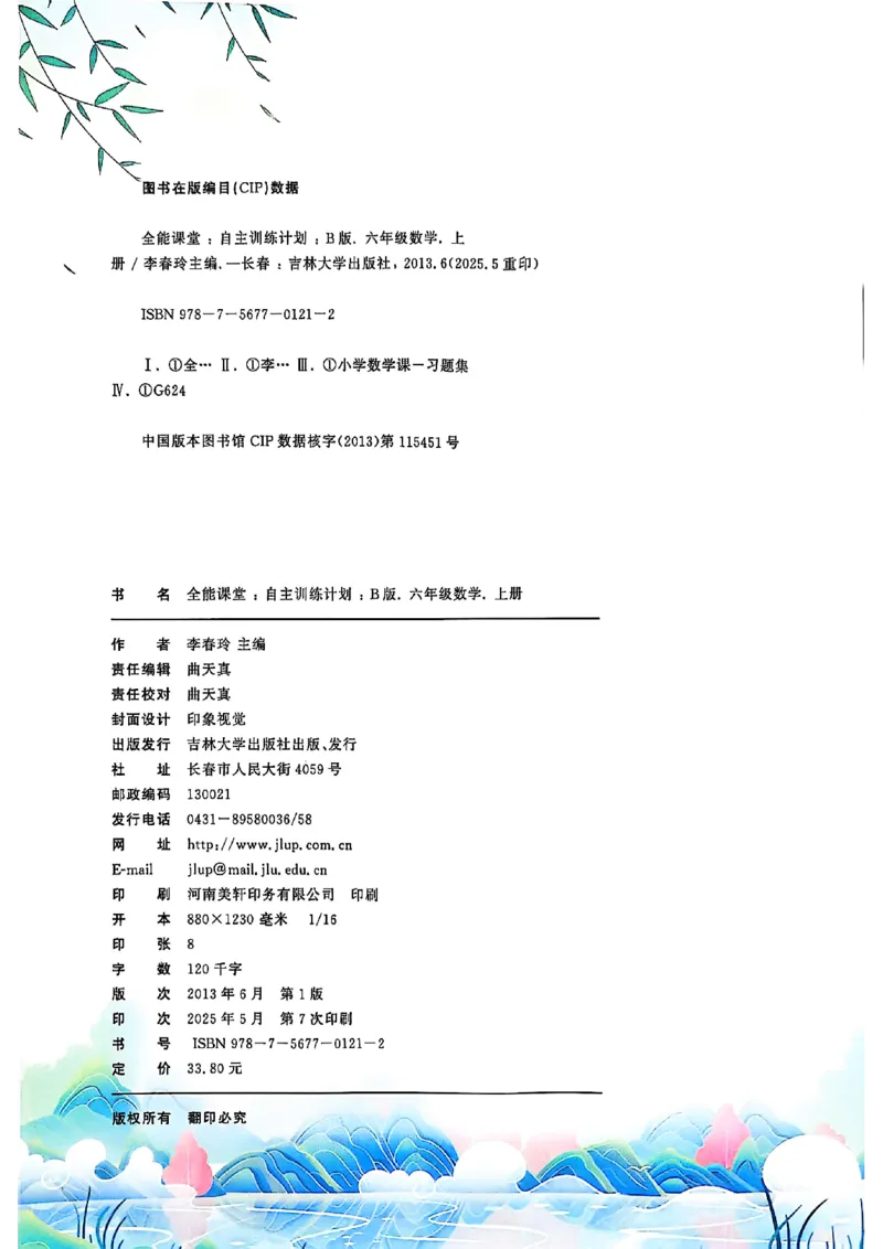 六上人教数学《课堂笔记》_2025秋《全能课堂课堂笔记》数学人教1-6