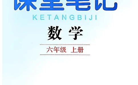 六上人教数学《课堂笔记》_2025秋《全能课堂课堂笔记》数学人教1-6