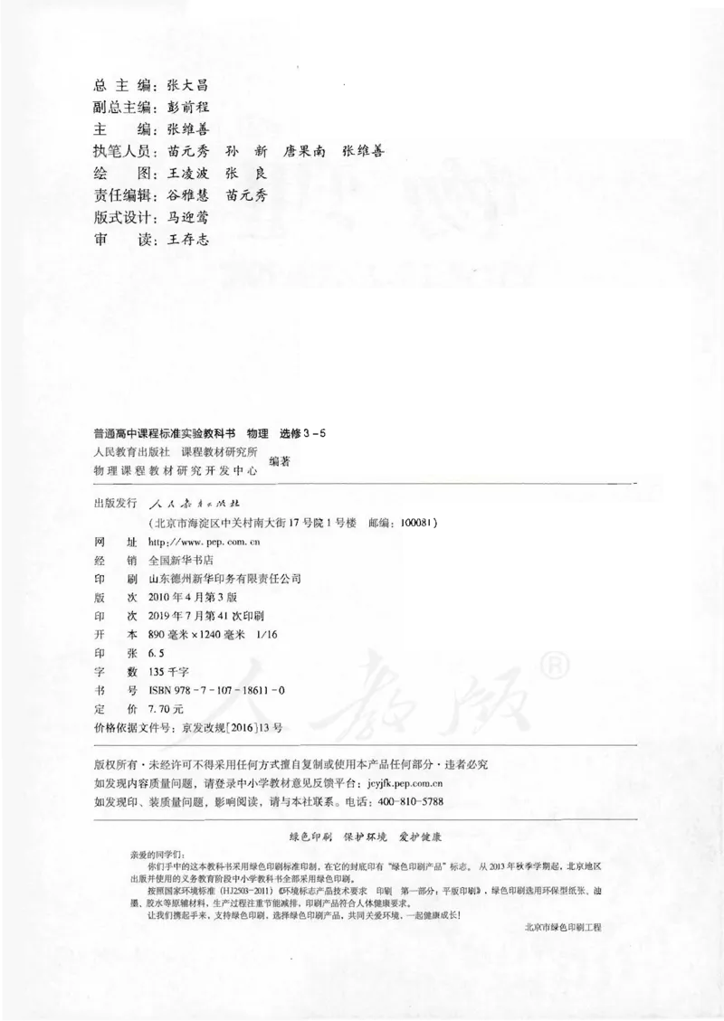 人教版高中物理选修3-5_4-教培资料-26年最新资料-同步更新_初中高中教资_03科三专项（进去保存报考的学科即可）_02科三专项（笔记真题思维导图教学设计版本二）