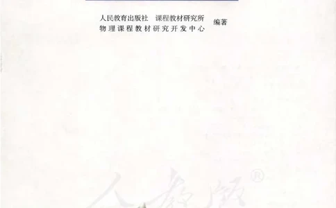 人教版高中物理选修3-5_4-教培资料-26年最新资料-同步更新_初中高中教资_03科三专项（进去保存报考的学科即可）_02科三专项（笔记真题思维导图教学设计版本二）