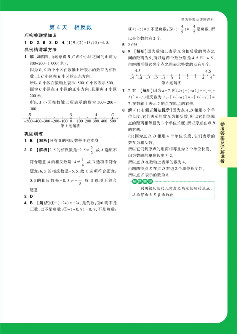 Day4答案详解详析_2026万唯系列预习复习_2025版《万唯初中预习视频课》789年级上册多版本_2025版万唯新初一预习视频课数学人教版_视频_第4天_答案详解详析_Day4答案详解详析