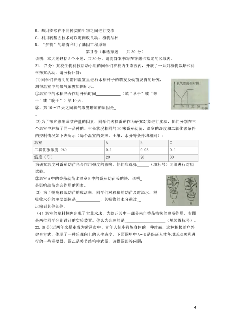 2017年菏泽市中考生物试题含答案_中考真题_8.生物中考真题2015-2024年_地区卷_山东省_菏泽生物10-22