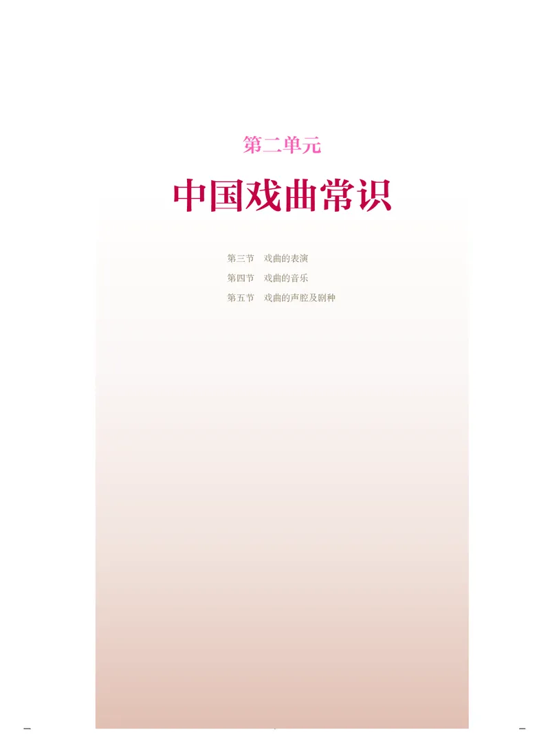 人音版音乐必修6高清教材_4-教培资料-26年最新资料-同步更新_初中高中教资_03科三专项（进去保存报考的学科即可）_02科三专项（笔记真题思维导图教学设计版本二）
