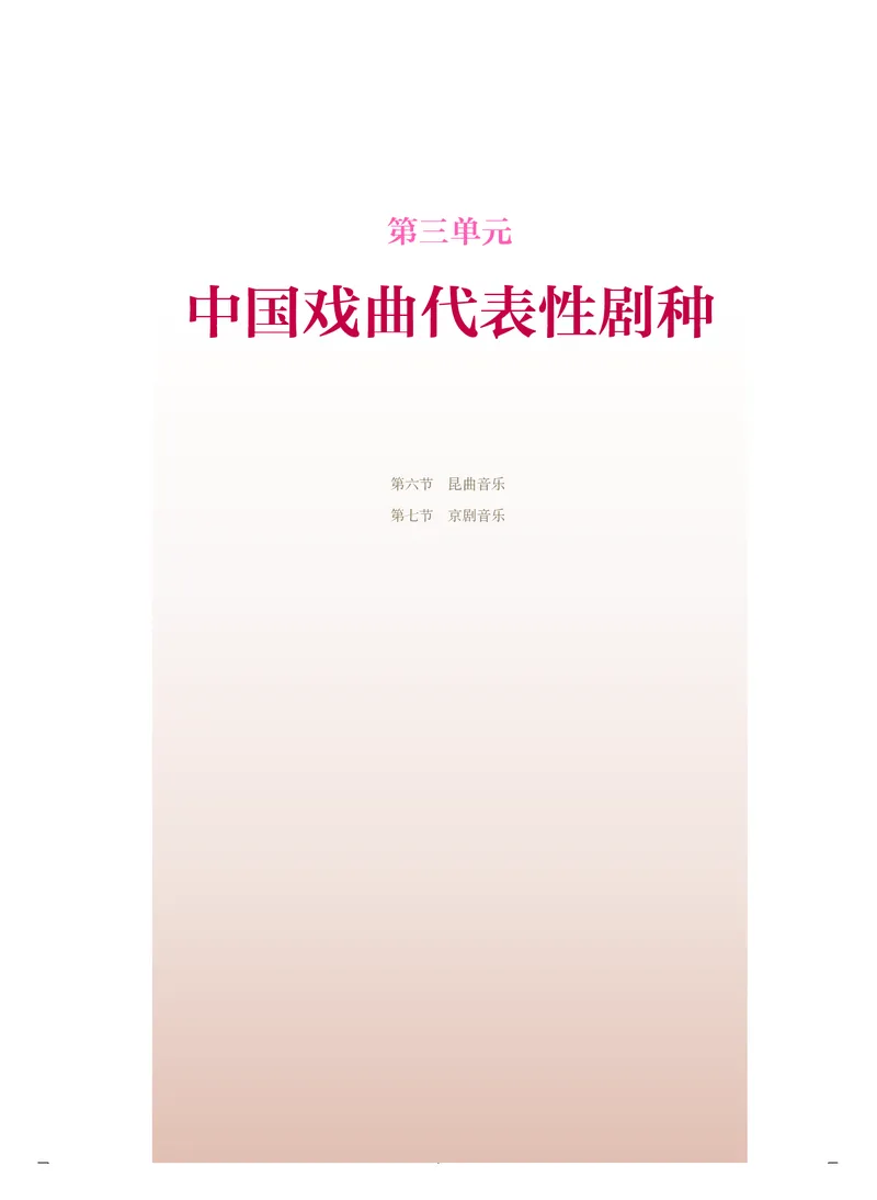 人音版音乐必修6高清教材_4-教培资料-26年最新资料-同步更新_初中高中教资_03科三专项（进去保存报考的学科即可）_02科三专项（笔记真题思维导图教学设计版本二）