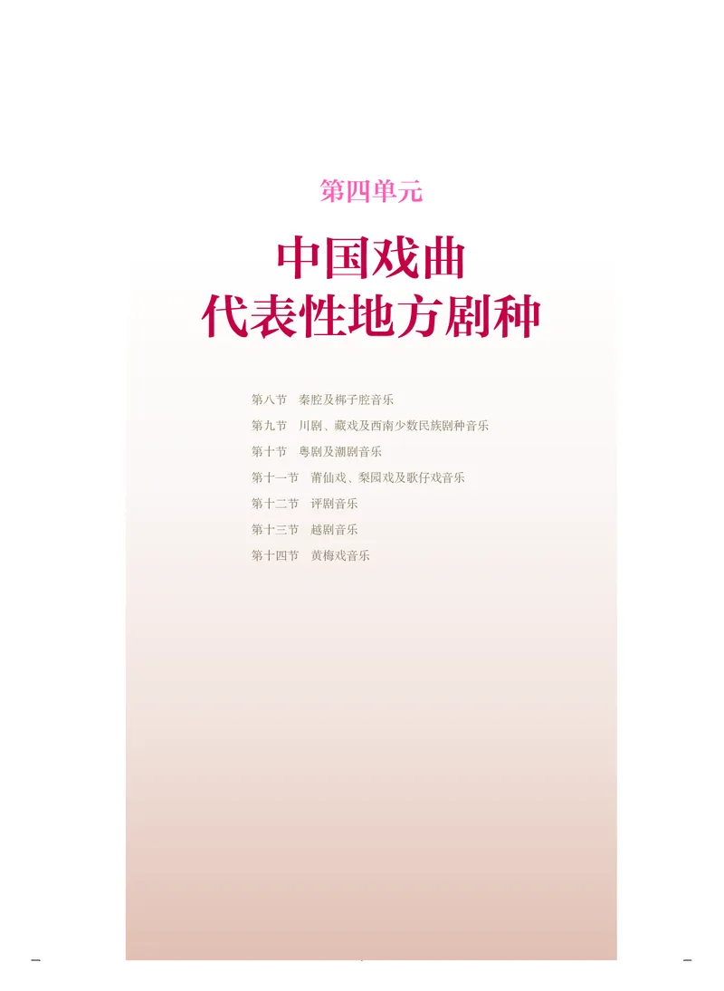 人音版音乐必修6高清教材_4-教培资料-26年最新资料-同步更新_初中高中教资_03科三专项（进去保存报考的学科即可）_02科三专项（笔记真题思维导图教学设计版本二）