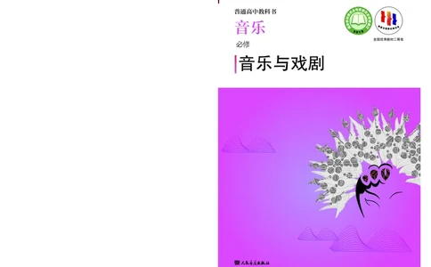 人音版音乐必修6高清教材_4-教培资料-26年最新资料-同步更新_初中高中教资_03科三专项（进去保存报考的学科即可）_02科三专项（笔记真题思维导图教学设计版本二）