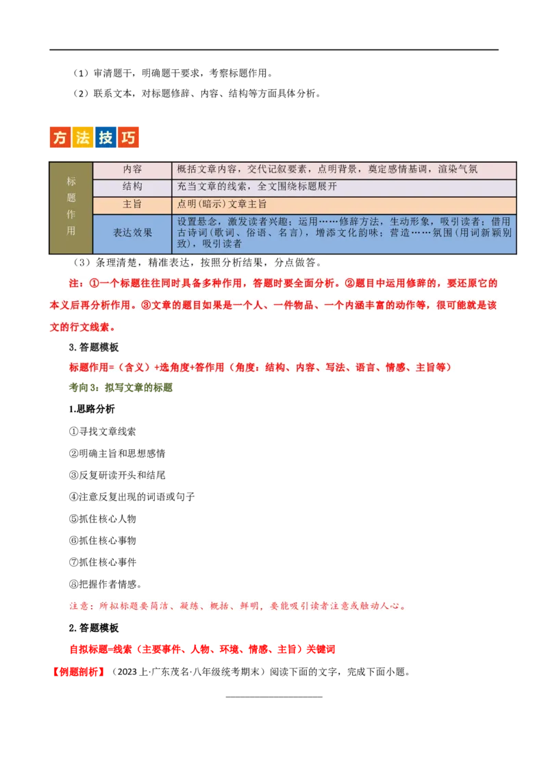 第24讲标题的理解及作用（讲义）（全国通用）（解析版）_120中考语文全套复习_中考语文复习总复习_一轮复习资料_完2024年中考语文一轮复习课件+讲义+练习（全国通用）