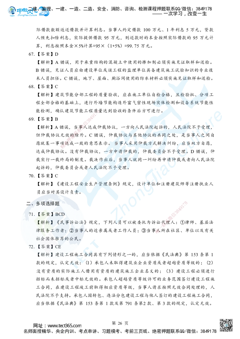 05.2025年一级建造师《建设工程法规及相关知识》考前模拟卷（B）答案_2026年一级建造师_2026年一建法规_2025年一建法规SVIP_04-冲刺串讲✿考点强化✿小灶集训_课程讲义