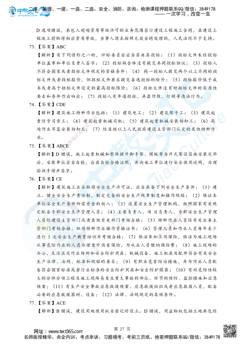 05.2025年一级建造师《建设工程法规及相关知识》考前模拟卷（B）答案_2026年一级建造师_2026年一建法规_2025年一建法规SVIP_04-冲刺串讲✿考点强化✿小灶集训_课程讲义