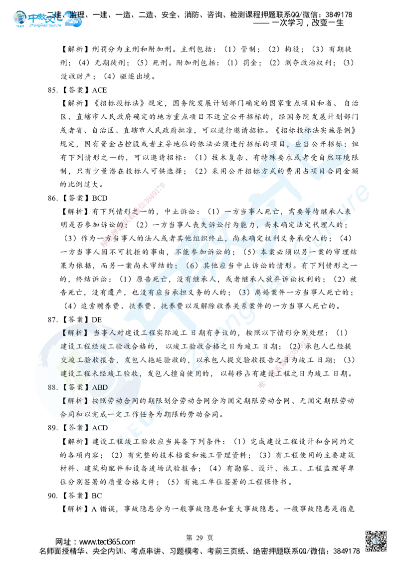 05.2025年一级建造师《建设工程法规及相关知识》考前模拟卷（B）答案_2026年一级建造师_2026年一建法规_2025年一建法规SVIP_04-冲刺串讲✿考点强化✿小灶集训_课程讲义