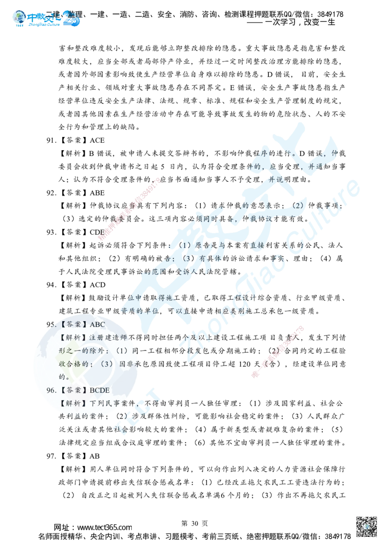 05.2025年一级建造师《建设工程法规及相关知识》考前模拟卷（B）答案_2026年一级建造师_2026年一建法规_2025年一建法规SVIP_04-冲刺串讲✿考点强化✿小灶集训_课程讲义