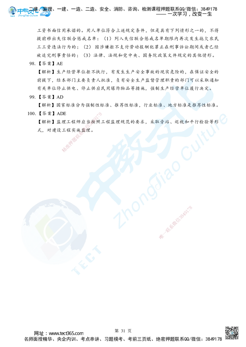 05.2025年一级建造师《建设工程法规及相关知识》考前模拟卷（B）答案_2026年一级建造师_2026年一建法规_2025年一建法规SVIP_04-冲刺串讲✿考点强化✿小灶集训_课程讲义