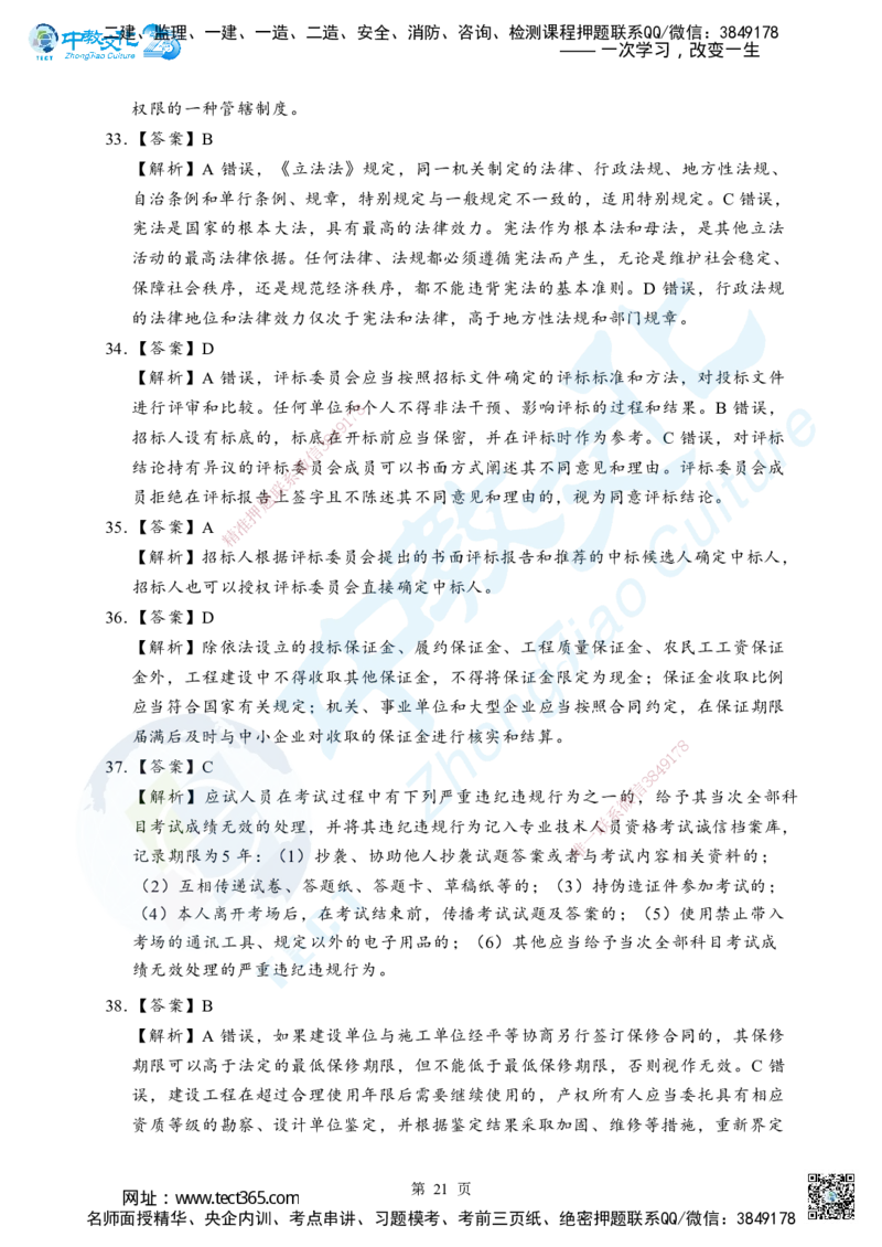 05.2025年一级建造师《建设工程法规及相关知识》考前模拟卷（B）答案_2026年一级建造师_2026年一建法规_2025年一建法规SVIP_04-冲刺串讲✿考点强化✿小灶集训_课程讲义