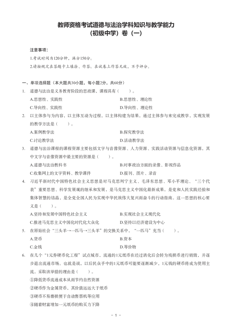 初中道法科目三考前3套卷_4-教培资料-26年最新资料-同步更新_初中高中教资_03科三专项（进去保存报考的学科即可）_卢姨25下：科目三考前3套卷_初中_初中道法