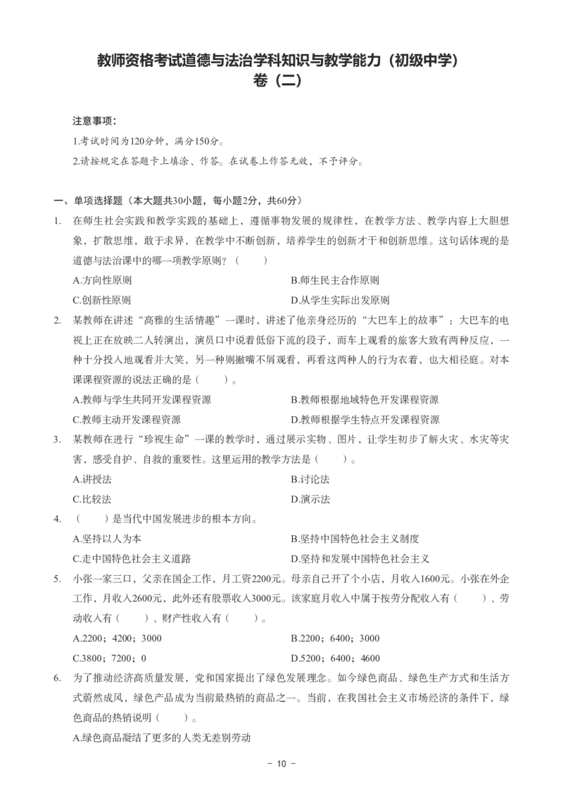 初中道法科目三考前3套卷_4-教培资料-26年最新资料-同步更新_初中高中教资_03科三专项（进去保存报考的学科即可）_卢姨25下：科目三考前3套卷_初中_初中道法
