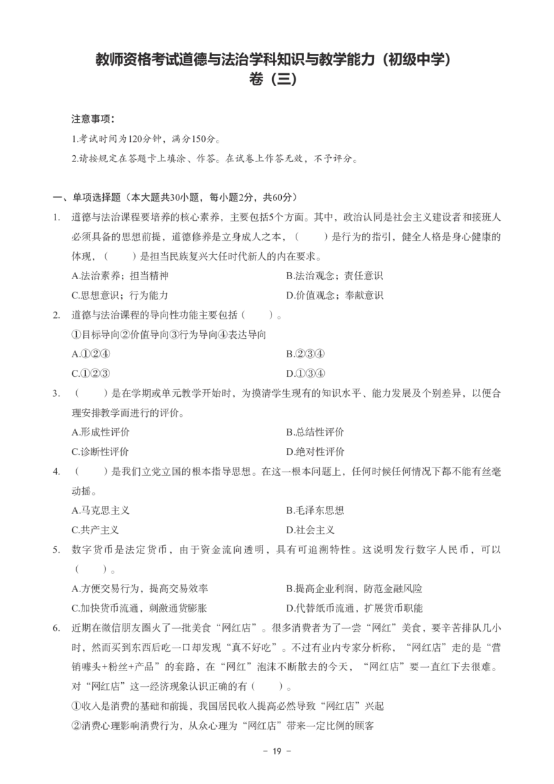 初中道法科目三考前3套卷_4-教培资料-26年最新资料-同步更新_初中高中教资_03科三专项（进去保存报考的学科即可）_卢姨25下：科目三考前3套卷_初中_初中道法