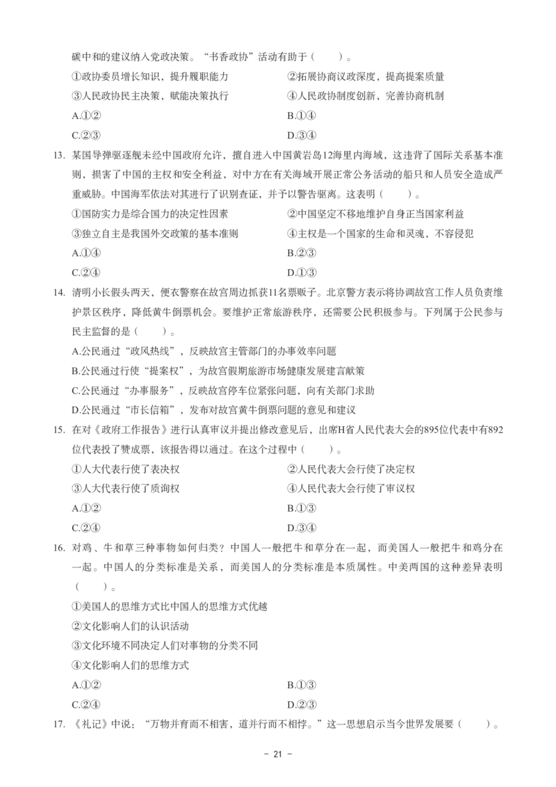 初中道法科目三考前3套卷_4-教培资料-26年最新资料-同步更新_初中高中教资_03科三专项（进去保存报考的学科即可）_卢姨25下：科目三考前3套卷_初中_初中道法
