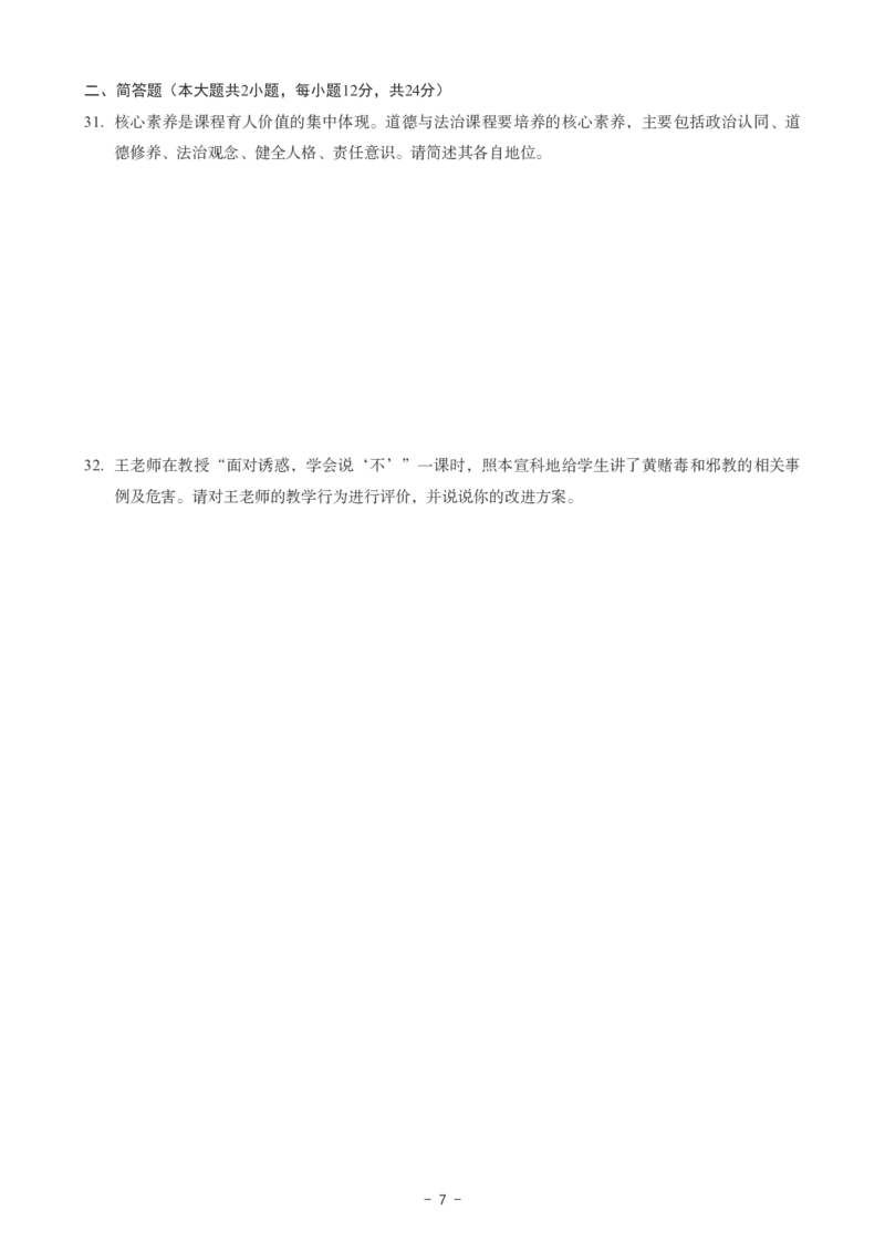 初中道法科目三考前3套卷_4-教培资料-26年最新资料-同步更新_初中高中教资_03科三专项（进去保存报考的学科即可）_卢姨25下：科目三考前3套卷_初中_初中道法