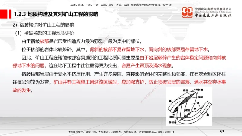 03第1章工程测量与地质03（12.25）_2026年一级建造师_2026年一建矿业_2026年一建矿业SVIP_2026一建矿业SVIP_02-基础精讲✿高端面授✿深度强化_讲义