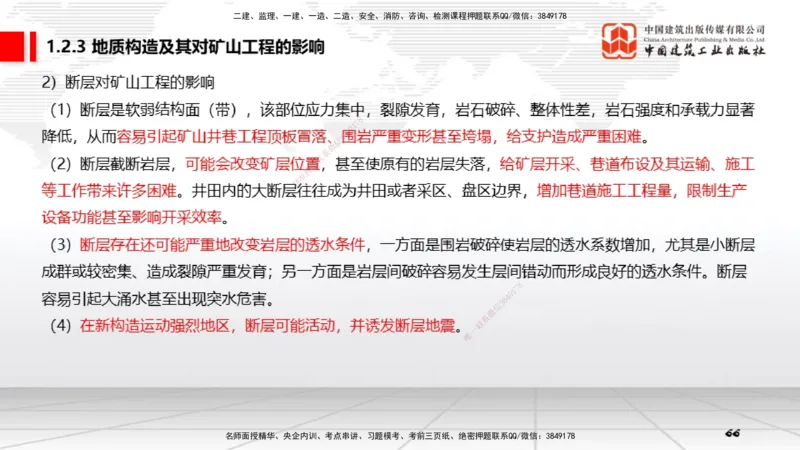 03第1章工程测量与地质03（12.25）_2026年一级建造师_2026年一建矿业_2026年一建矿业SVIP_2026一建矿业SVIP_02-基础精讲✿高端面授✿深度强化_讲义