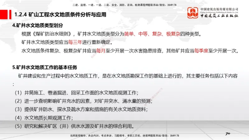 03第1章工程测量与地质03（12.25）_2026年一级建造师_2026年一建矿业_2026年一建矿业SVIP_2026一建矿业SVIP_02-基础精讲✿高端面授✿深度强化_讲义