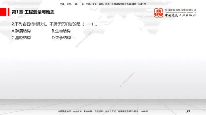 03第1章工程测量与地质03（12.25）_2026年一级建造师_2026年一建矿业_2026年一建矿业SVIP_2026一建矿业SVIP_02-基础精讲✿高端面授✿深度强化_讲义
