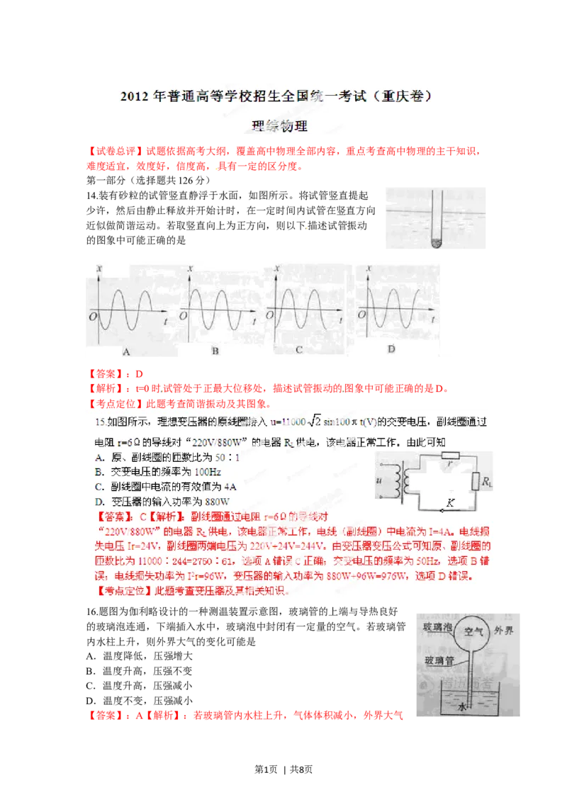 2012年高考物理试卷（重庆）（解析卷）_1.高考2025全国各省真题+答案_01.2008-2024全国高考真题（按省份分类）_23.重庆_2012-2024&middot;（重庆）物理高考真题