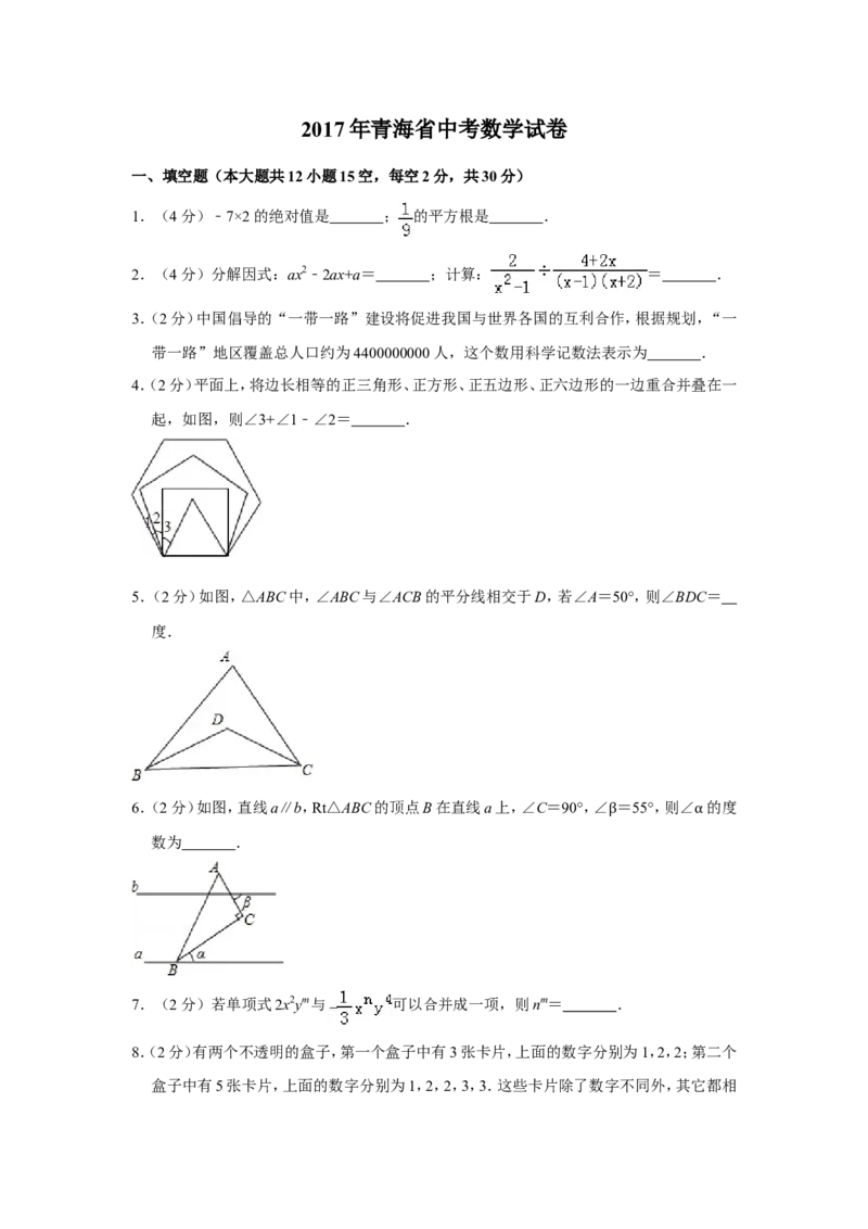 2017年青海省中考数学试卷原卷版_中考真题_2.数学中考真题2015-2024年_地区卷_青海数学10-21