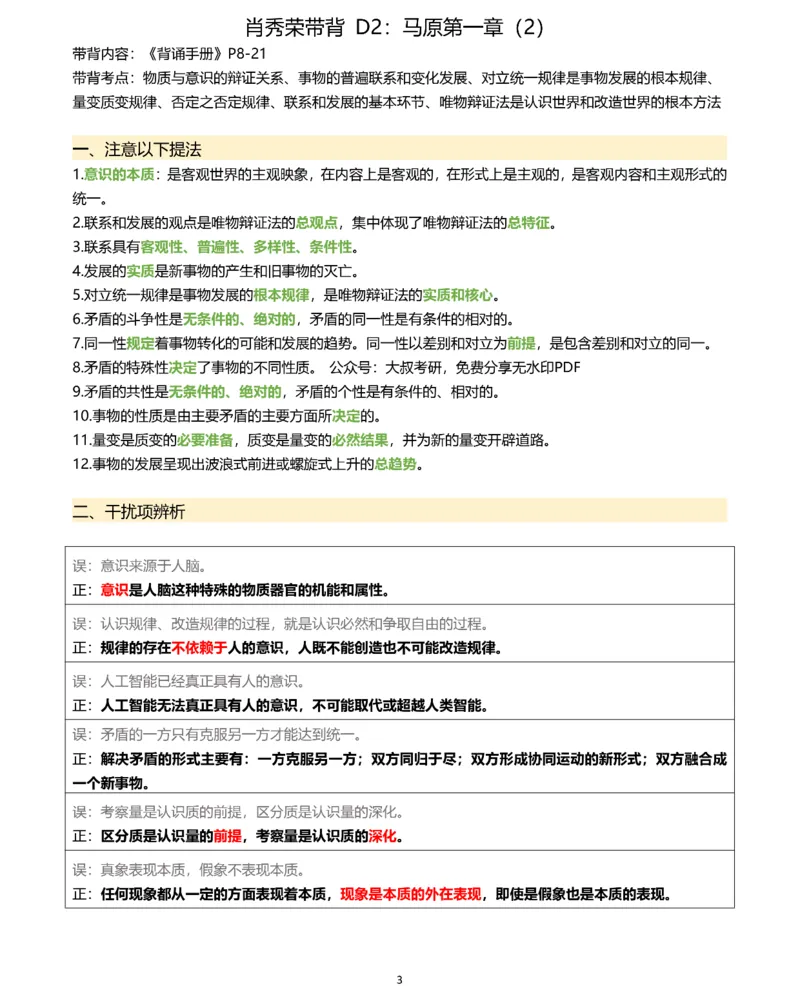 25肖秀荣《带背总结》Day1-5_2026考公资料_（49）政治理论合集_政治理论合集_2025考研政治pdf（笔记）_肖秀荣考研政治_25肖秀荣《带背总结》Day1-26