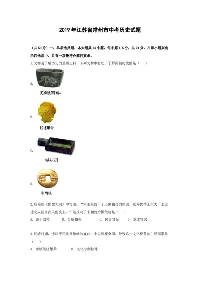 2019年江苏省常州市中考历史试卷及答案_中考真题_6.历史中考真题2015-2024年_地区卷_江苏省_江苏常州中考历史08-20