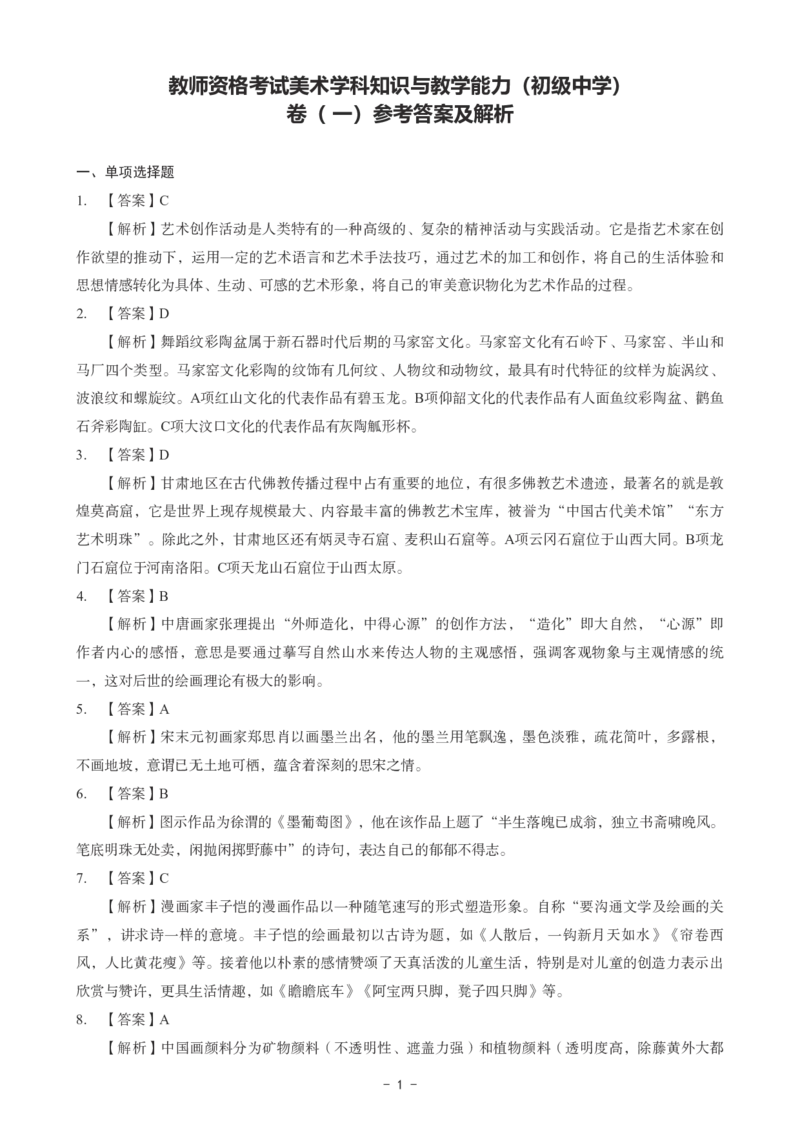 初中美术科目三考前3套卷-答案_4-教培资料-26年最新资料-同步更新_初中高中教资_03科三专项（进去保存报考的学科即可）_卢姨25下：科目三考前3套卷_初中_初中美术