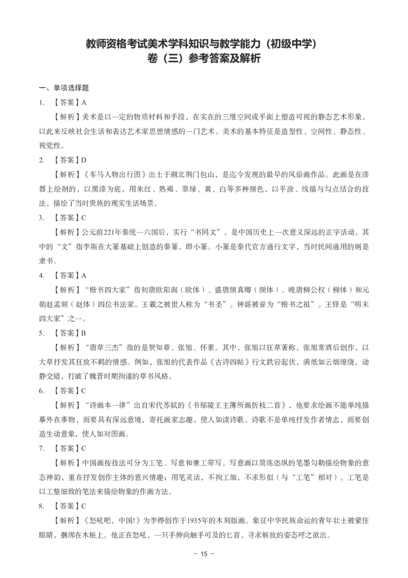初中美术科目三考前3套卷-答案_4-教培资料-26年最新资料-同步更新_初中高中教资_03科三专项（进去保存报考的学科即可）_卢姨25下：科目三考前3套卷_初中_初中美术