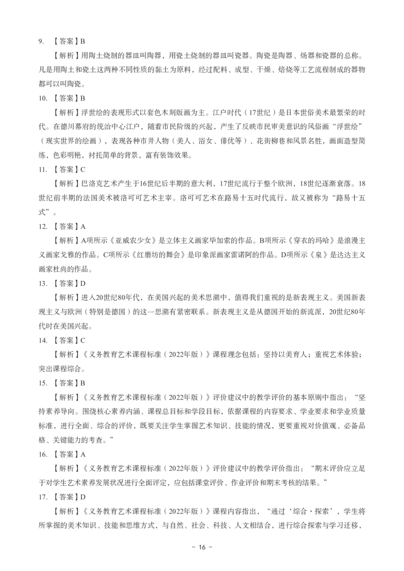 初中美术科目三考前3套卷-答案_4-教培资料-26年最新资料-同步更新_初中高中教资_03科三专项（进去保存报考的学科即可）_卢姨25下：科目三考前3套卷_初中_初中美术