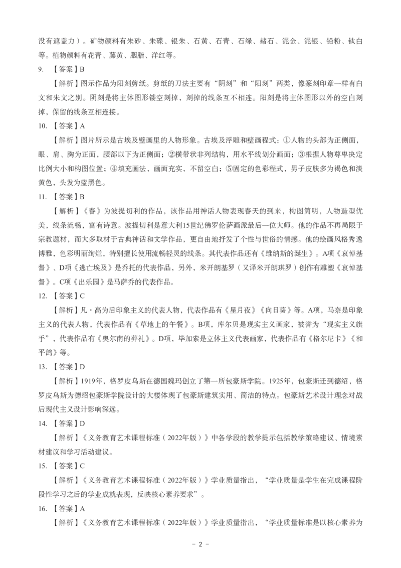 初中美术科目三考前3套卷-答案_4-教培资料-26年最新资料-同步更新_初中高中教资_03科三专项（进去保存报考的学科即可）_卢姨25下：科目三考前3套卷_初中_初中美术