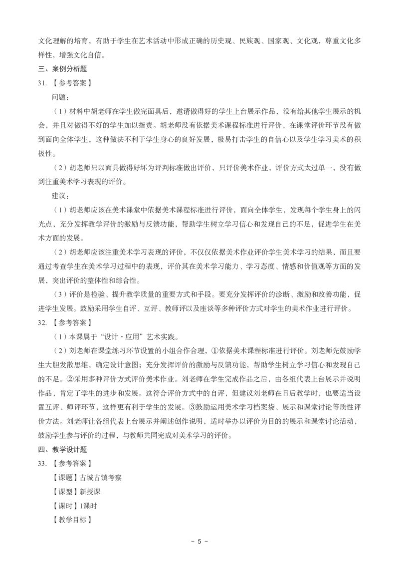 初中美术科目三考前3套卷-答案_4-教培资料-26年最新资料-同步更新_初中高中教资_03科三专项（进去保存报考的学科即可）_卢姨25下：科目三考前3套卷_初中_初中美术