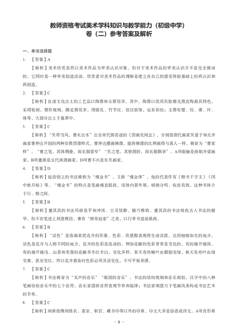 初中美术科目三考前3套卷-答案_4-教培资料-26年最新资料-同步更新_初中高中教资_03科三专项（进去保存报考的学科即可）_卢姨25下：科目三考前3套卷_初中_初中美术