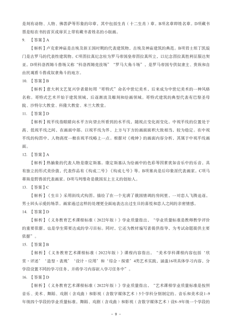 初中美术科目三考前3套卷-答案_4-教培资料-26年最新资料-同步更新_初中高中教资_03科三专项（进去保存报考的学科即可）_卢姨25下：科目三考前3套卷_初中_初中美术