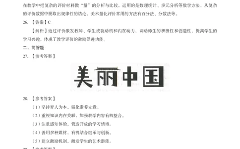 初中美术科目三考前3套卷-答案_4-教培资料-26年最新资料-同步更新_初中高中教资_03科三专项（进去保存报考的学科即可）_卢姨25下：科目三考前3套卷_初中_初中美术