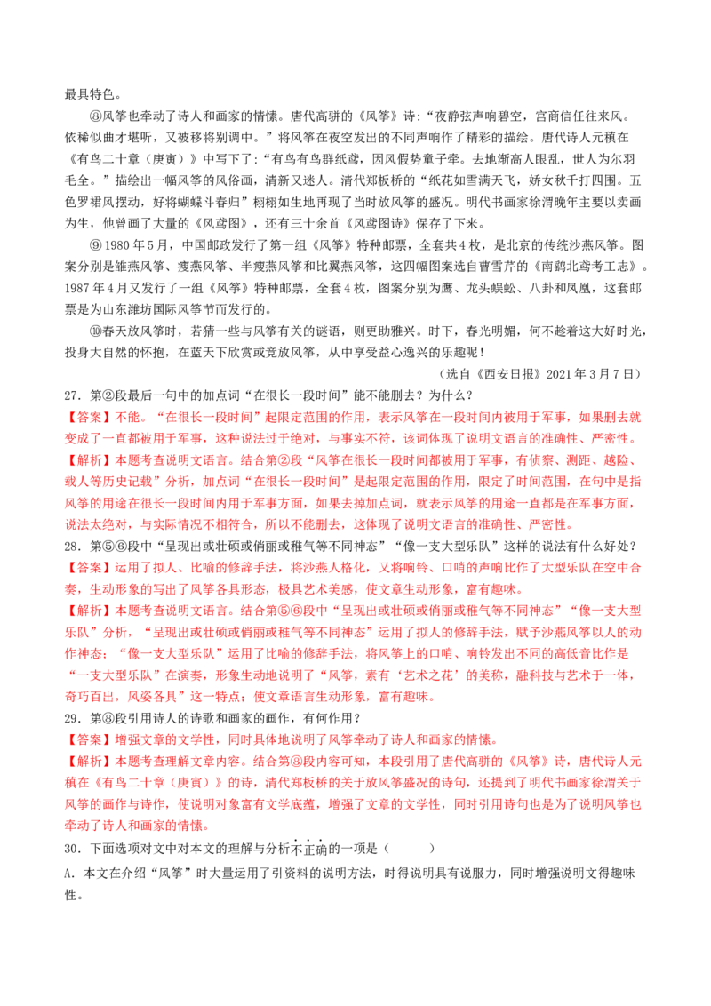 考点15说明文阅读（好题冲关&middot;模拟集训）（解析版）_120中考语文全套复习_中考语文复习总复习_一轮复习资料_完2024年中考语文一轮复习讲义练习（全国通用）_第二部分：帮阅读