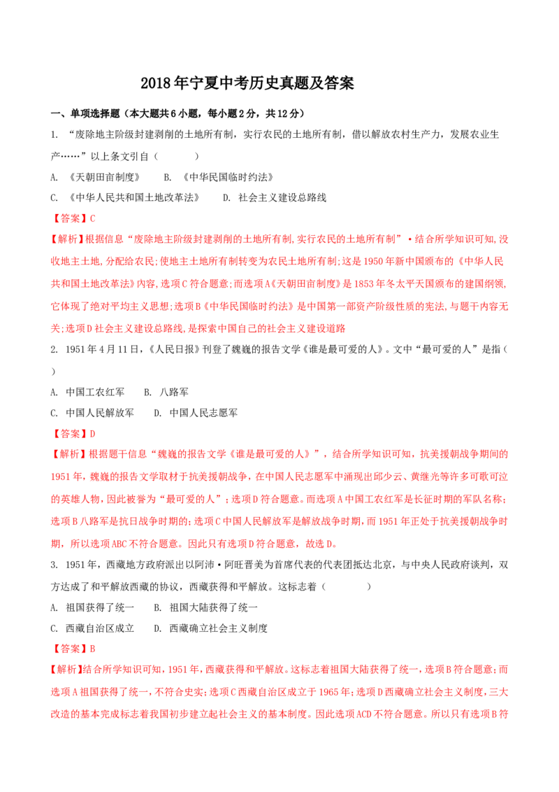 2018年宁夏中考历史真题及答案_中考真题_6.历史中考真题2015-2024年_地区卷_宁夏历史15-22