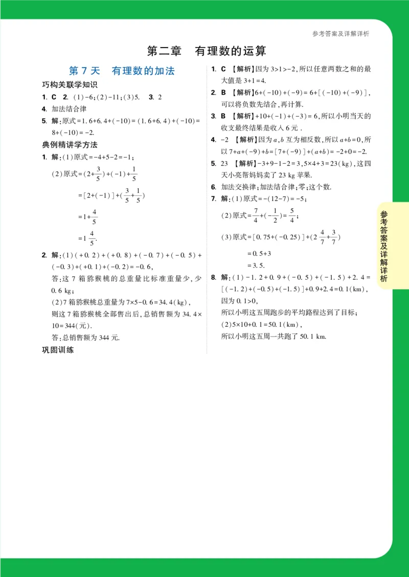 Day7答案详解详析_2026万唯系列预习复习_2025版《万唯初中预习视频课》789年级上册多版本_2025版万唯新初一预习视频课数学人教版_视频_第7天_答案详解详析_Day7答案详解详析