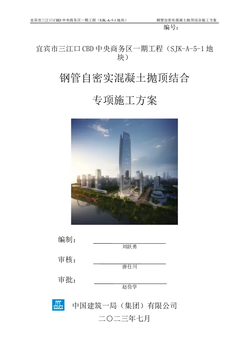 华侨城钢管自密实混凝土抛顶结合施工方案_2021-2023年优秀施组方案_施工方案_宜宾华侨城项目-华侨城钢管自密实混凝土抛顶结合施工方案_1.华侨城钢管自密实混凝土抛顶结合施工方案