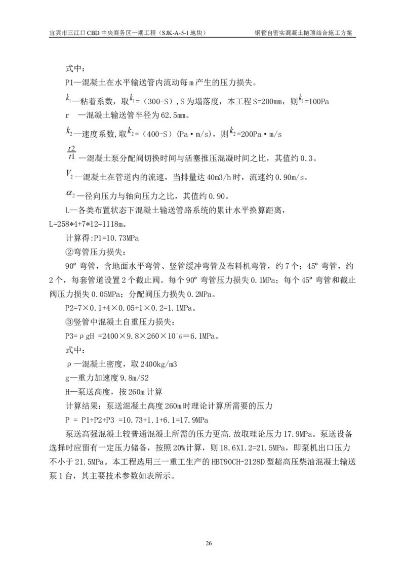 华侨城钢管自密实混凝土抛顶结合施工方案_2021-2023年优秀施组方案_施工方案_宜宾华侨城项目-华侨城钢管自密实混凝土抛顶结合施工方案_1.华侨城钢管自密实混凝土抛顶结合施工方案