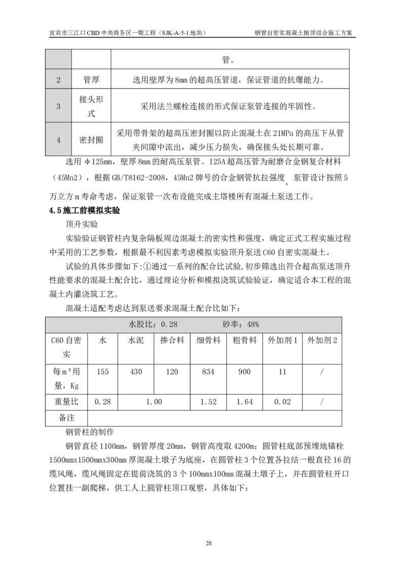 华侨城钢管自密实混凝土抛顶结合施工方案_2021-2023年优秀施组方案_施工方案_宜宾华侨城项目-华侨城钢管自密实混凝土抛顶结合施工方案_1.华侨城钢管自密实混凝土抛顶结合施工方案