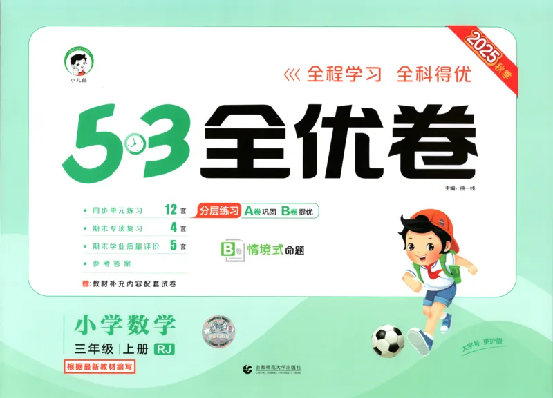 试卷_2025秋《53全优卷》人教数学1-6_53全优卷数学RJ3上