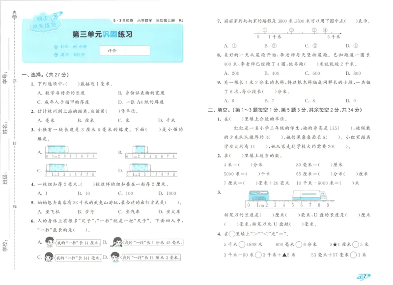 试卷_2025秋《53全优卷》人教数学1-6_53全优卷数学RJ3上
