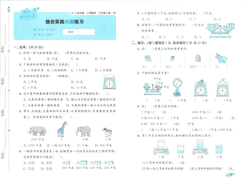 试卷_2025秋《53全优卷》人教数学1-6_53全优卷数学RJ3上