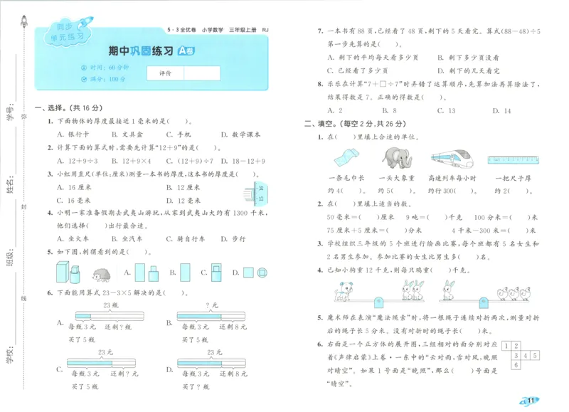 试卷_2025秋《53全优卷》人教数学1-6_53全优卷数学RJ3上